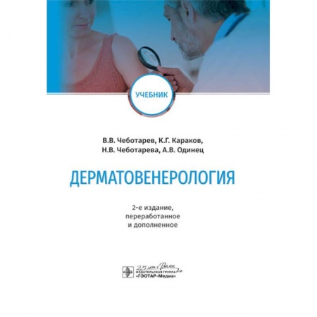 Медицина. Фармакология, книга Дерматовенерология купить по низкой цене