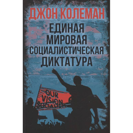 Криминал, книга Единая мировая социалистическая диктатура купить по низкой цене