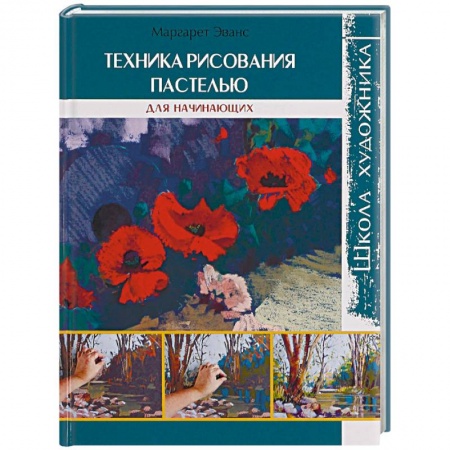 Акварельная живопись, книга Техника рисования пастелью. Для начинающих купить по низкой цене