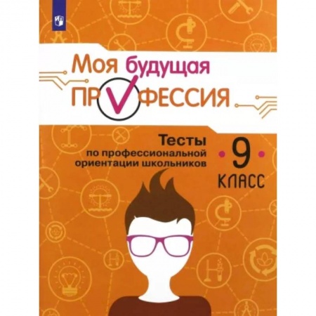 Профориентация, книга Моя будущая профессия. 9 класс. Тесты по профессиональной ориентации школьников купить по низкой цене