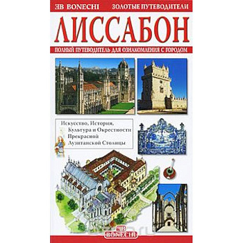 Лиссабон. Золотые путеводители