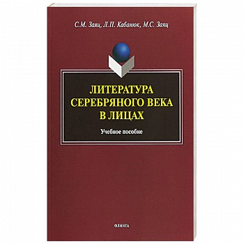 Литература Серебряного века в лицах