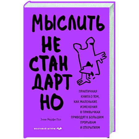 Психоанализ, книга Мыслить нестандартно. Практичная книга о том, как маленькие изменения в привычках приводят к большим прорывам и открытиям купить по низкой цене