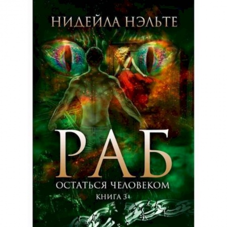 Мистика, ужасы, книга Раб купить по низкой цене