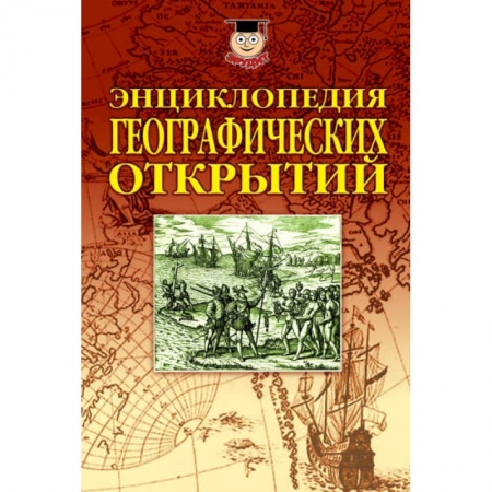 Географические науки, книга Энциклопедия географических открытий купить по низкой цене