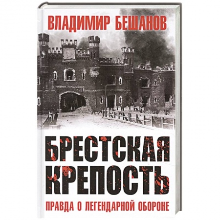 Великая Отечественная война 1941-1945 гг., книга Брестская крепость. Правда о легендарной обороне купить по низкой цене