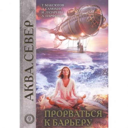 Русское фэнтези, книга Прорваться к барьеру купить по низкой цене