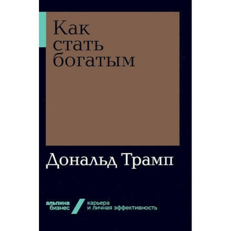 Экономика. Бизнес, книга Как стать богатым купить по низкой цене