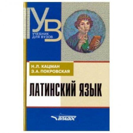 Латинский язык, книга Латинский язык. Учебник для ВУЗов купить по низкой цене