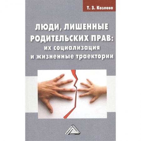 Гражданское право, книга Люди, лишенные родительских прав: их социализация и жизненные траектории: Монография купить по низкой цене