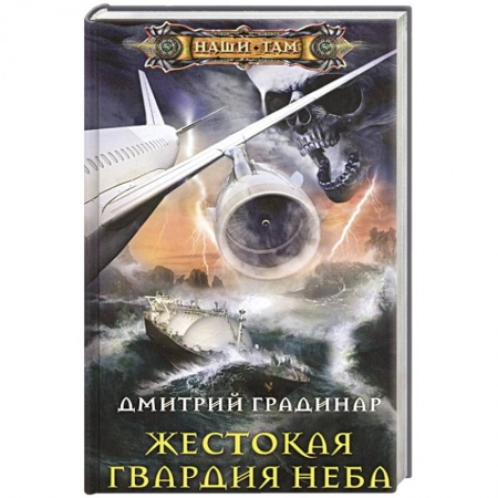 Боевая фантастика, книга Жестокая гвардия неба купить по низкой цене