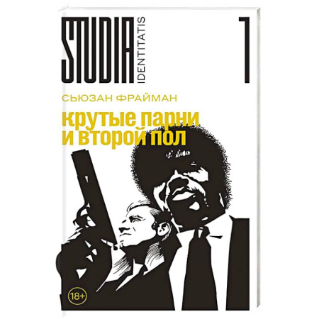 Социология, книга Крутые парни и второй пол купить по низкой цене