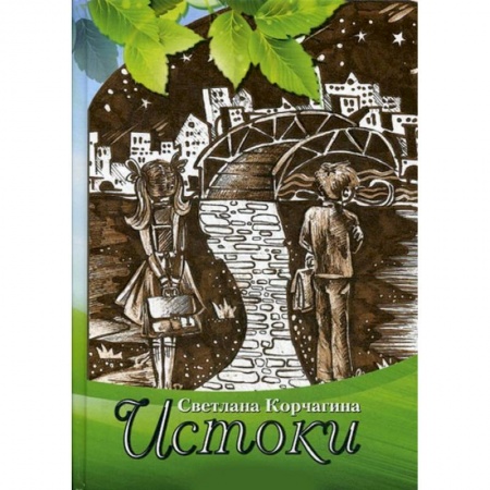 Русская поэзия, книга Истоки. Рассказы для детей и взрослых купить по низкой цене