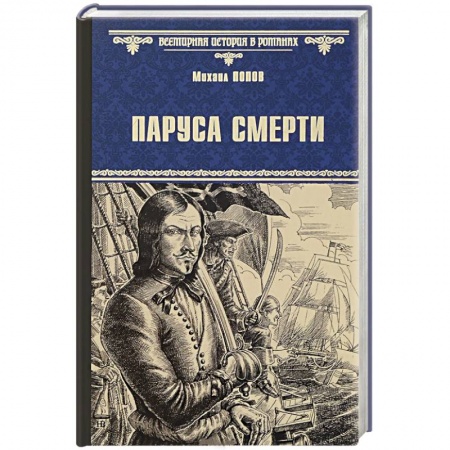 Книги, книга Паруса смерти купить по низкой цене