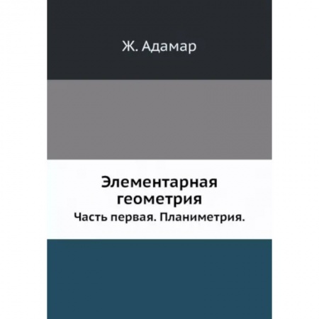 Математика, книга Элементарная геометрия. Часть 1. Планиметрия купить по низкой цене