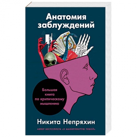 Практическая психология, книга Анатомия заблуждений.Большая книга по критическому мышлению купить по низкой цене