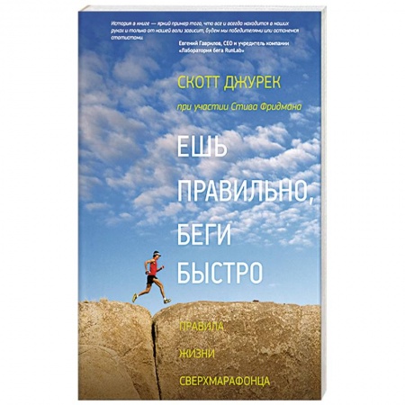 Здоровое и раздельное питание, книга Ешь правильно, беги быстро. Правила жизни сверхмарафонца купить по низкой цене