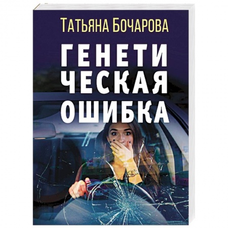 Отечественный женский детектив, книга Генетическая ошибка купить по низкой цене