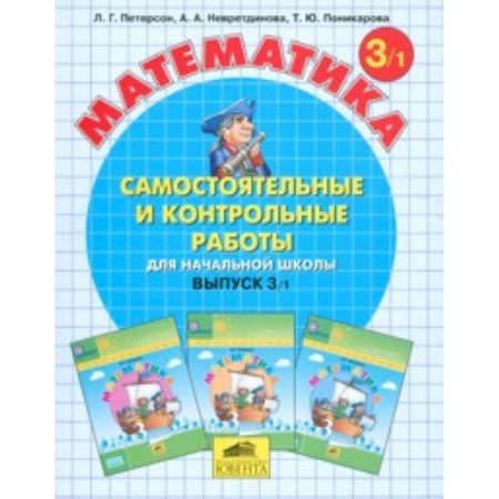 Математика. Алгебра. Геометрия, книга Математика. Самостоятельные и контрольные работы. 3 класс. В 2-х частях. Часть 1. ФГОС купить по низкой цене