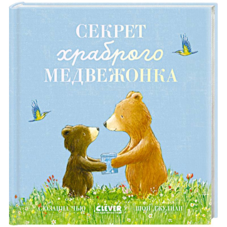 Книги для дошкольников (4-6 лет), книга Секрет храброго медвежонка купить по низкой цене