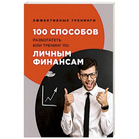 Финансы. Банковское дело. Инвестиции, книга 100 способов разбогатеть или тренинг по личным финансам. Черниговцев Г. купить по низкой цене