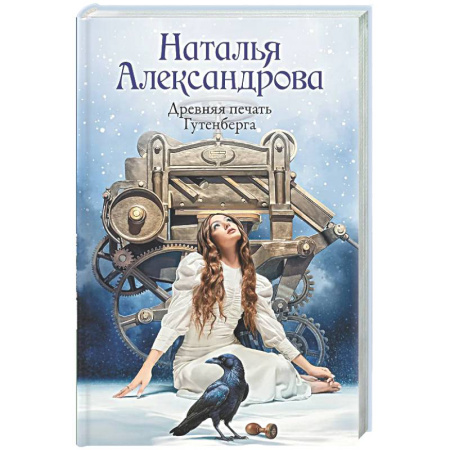 Отечественный женский детектив, книга Древняя печать Гутенберга купить по низкой цене