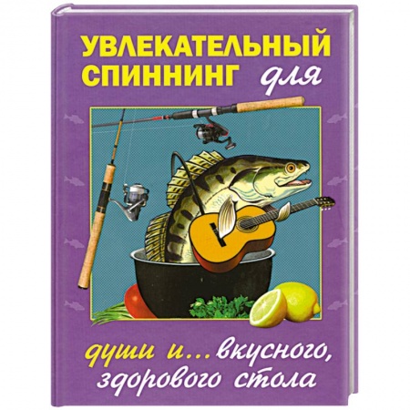 Книги, книга Увлекательный спиннинг для души и... вкусного, здорового стола купить по низкой цене