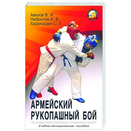 Рукопашный бой. Школа Брюса Ли. Самураи, книга Армейский рукопашный бой: учебно-методическое пособие купить по низкой цене