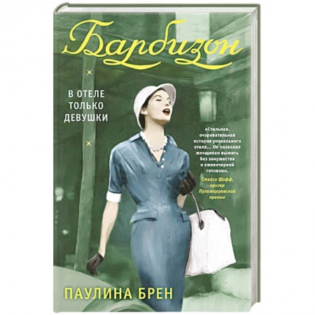 Этнография, книга Барбизон. В отеле только девушки купить по низкой цене