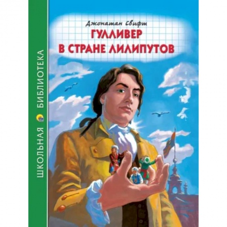 Сказки зарубежных писателей, книга Гулливер в стране лилипутов купить по низкой цене