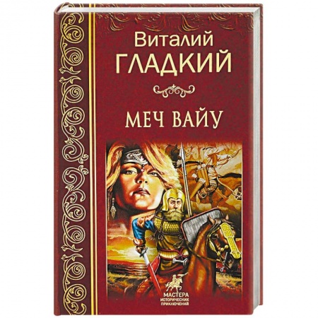 Историческая фантастика и фэнтези, книга Меч Вайу купить по низкой цене