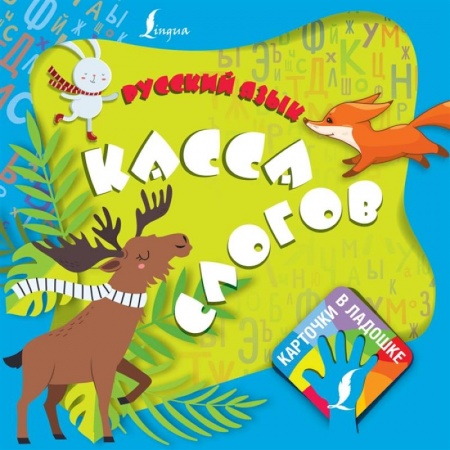 Развитие речи. Чтение, книга Русский язык. Касса слогов купить по низкой цене