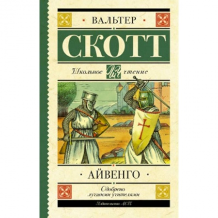 Приключения. Детективы, книга Айвенго купить по низкой цене