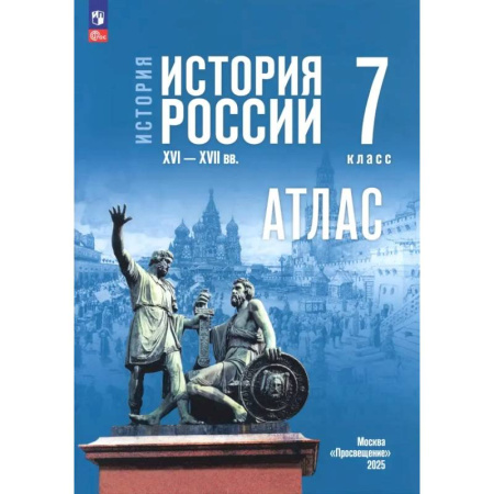 История, книга История. История России. 7 класс. Атлас к госучебнику купить по низкой цене
