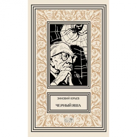 Классическая русская фантастика, книга Черный Яша купить по низкой цене