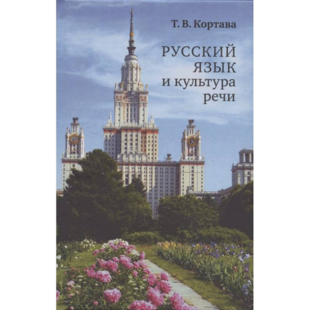 Риторика. Ораторское искусство, книга Русский язык и культура речи. Учебник для вузов купить по низкой цене