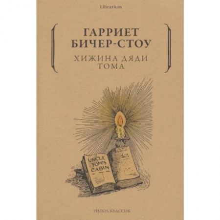 Зарубежная классика, книга Хижина дяди Тома купить по низкой цене
