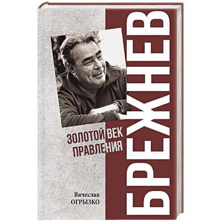 Мемуары, биографии исторических личностей, книга Брежнев. Золотой век правления купить по низкой цене