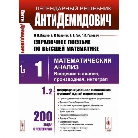 Математика, книга Справочное пособие по высшей математике. Том 1. Часть 2. Математический анализ: введение в анализ, производная, интеграл купить по низкой цене