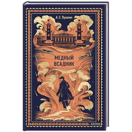 Русская классика, книга Медный всадник. Вечные истории купить по низкой цене