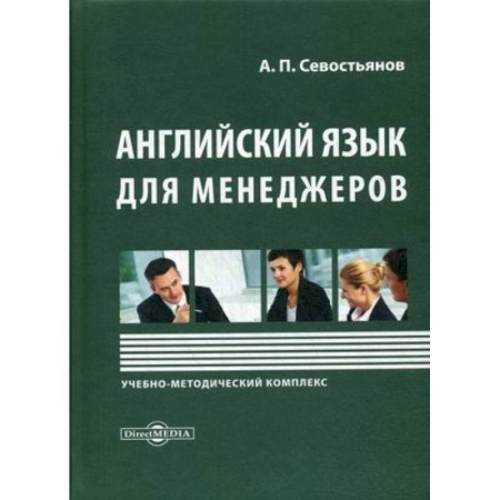 Учебники, самоучители, пособия, книга Английский язык для менеджеров: Учебно-методический комплекс купить по низкой цене