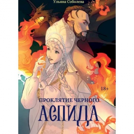 Русское фэнтези, книга Проклятие Черного Аспида купить по низкой цене