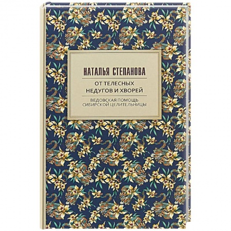 Советы целителей, докторов, шаманов, книга От телесных недугов и хворей. Ведовская помощь сибирской целительницы купить по низкой цене