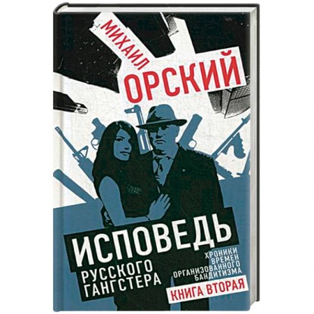 История, книга Исповедь русского гангстера. Хроники времен организованного бандитизма. Книга вторая купить по низкой цене