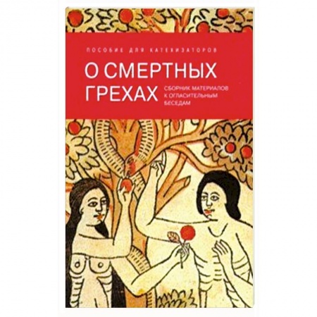 Проповеди, поучения, беседы, письма, книга О смертных грехах. Сборник материалов к огласительным беседам купить по низкой цене