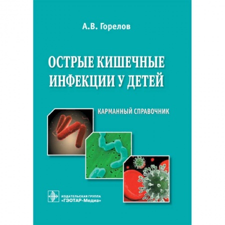 Инфекционные болезни, книга Острые кишечные инфекции у детей купить по низкой цене