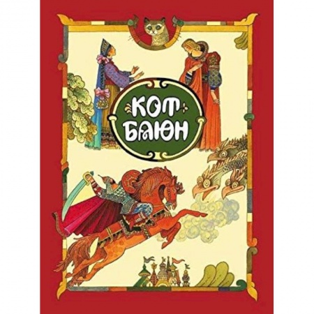 Русские народные сказки, книга Кот Баюн купить по низкой цене
