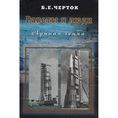 Воздушный транспорт. Космонавтика, книга Ракеты и люди. Лунная гонка. Том 4 купить по низкой цене