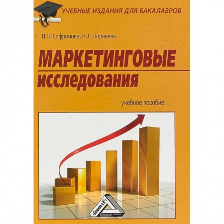Экономика. Управление. Бизнес, книга Маркетинговые исследования. Учебное пособие купить по низкой цене