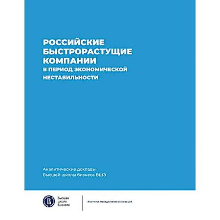 Экономический анализ, оценка и планирование, книга Российские быстрорастущие компании в период экономической нестабильности. Аналитические доклады Высшей школы бизнеса ВШЭ. Выпуск 12 купить по низкой цене